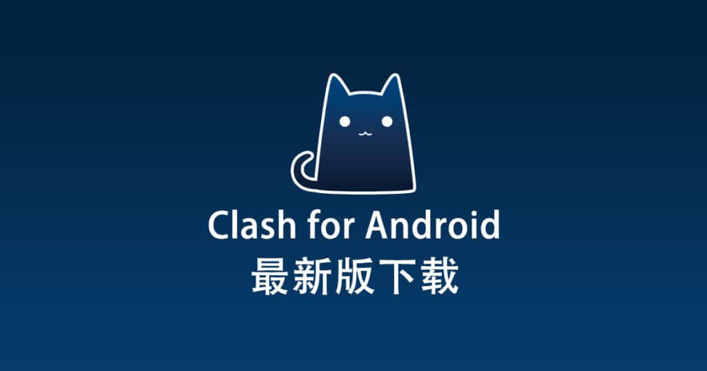 最新 Clash for Android 使用教程快速入门篇