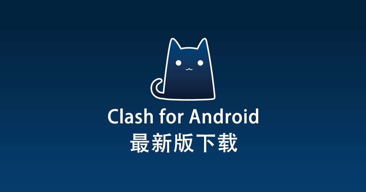 最新版Clash for Android 下载- Clash for Android