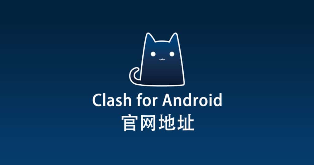 Clash for Android 官网地址
