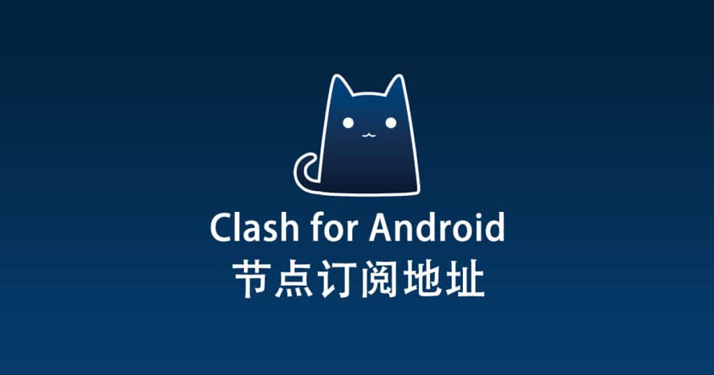 Clash for Android 节点订阅地址