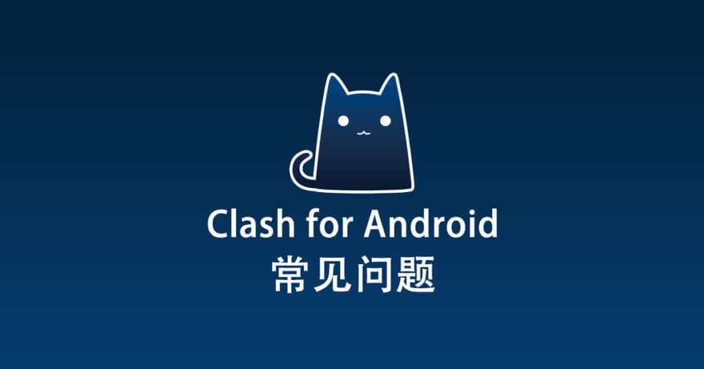 Clash for Android 常见问题
