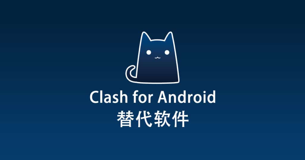 Clash for Android 替代软件